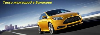 междугороднее такси в Балаково Такси межгород в Балаково