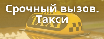 Шашка такси. Срочный вызов Срочный вызов такси