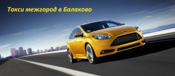 Вызов междугороднего такси в балаково Такси межгород в Балаково